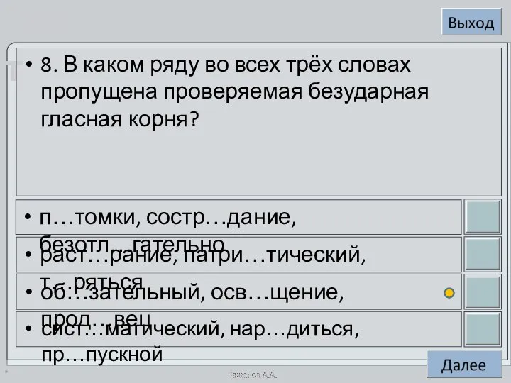 * 8. В каком ряду во всех трёх словах пропущена проверяемая