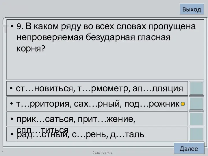 * 9. В каком ряду во всех словах пропущена непроверяемая безударная