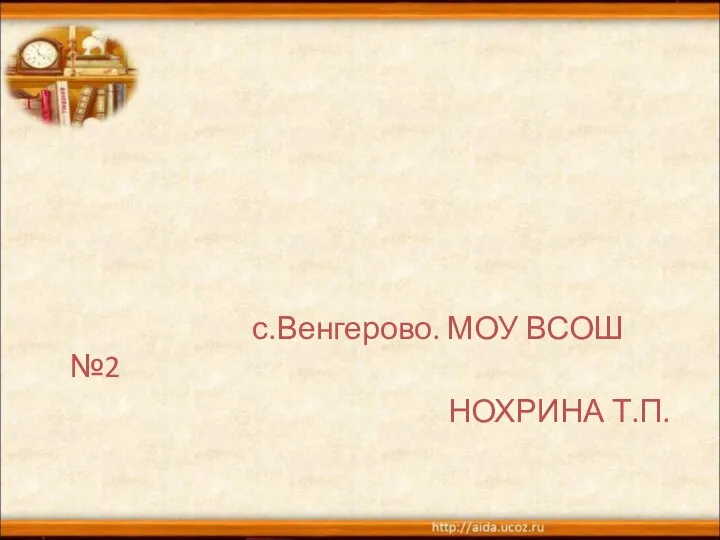 с.Венгерово. МОУ ВСОШ №2 НОХРИНА Т.П.