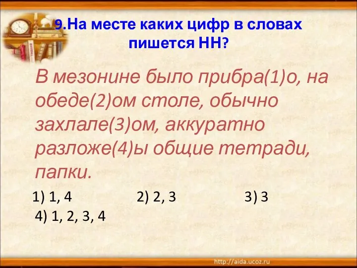 9.На месте каких цифр в словах пишется НН? В мезонине было