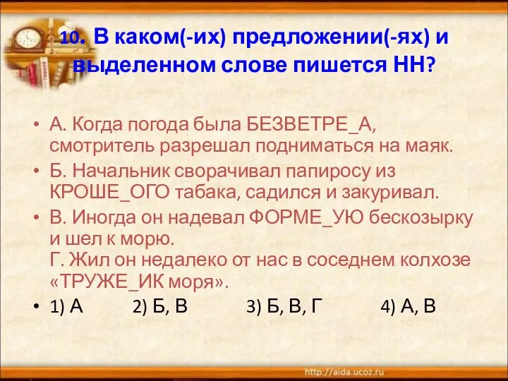 10. В каком(-их) предложении(-ях) и выделенном слове пишется НН? А. Когда