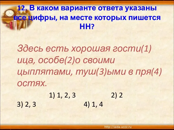 12. В каком варианте ответа указаны все цифры, на месте которых