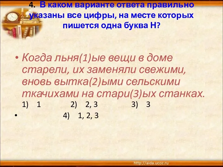 4. В каком варианте ответа правильно указаны все цифры, на месте