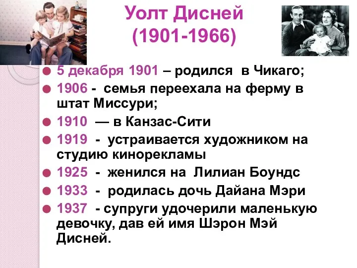 Уолт Дисней (1901-1966) 5 декабря 1901 – родился в Чикаго; 1906