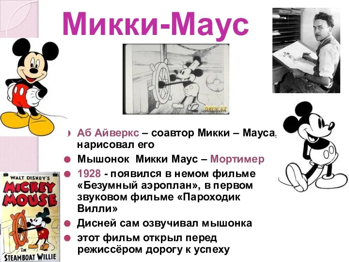Микки-Маус Аб Айверкс – соавтор Микки – Мауса, нарисовал его Мышонок