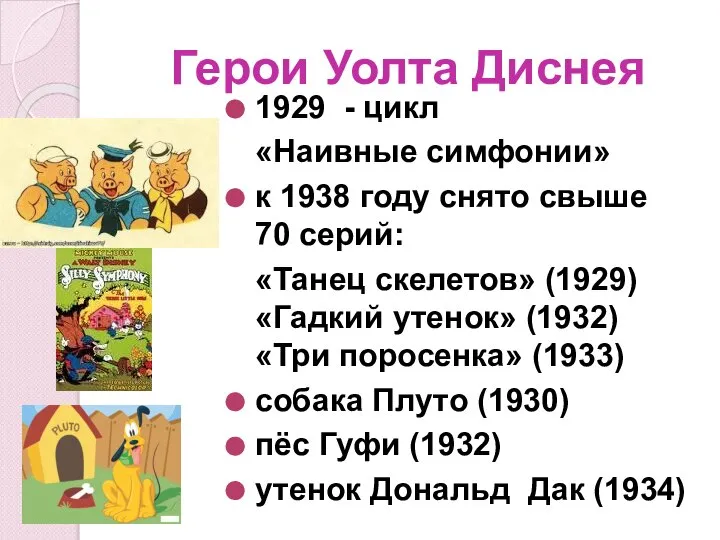 Герои Уолта Диснея 1929 - цикл «Наивные симфонии» к 1938 году
