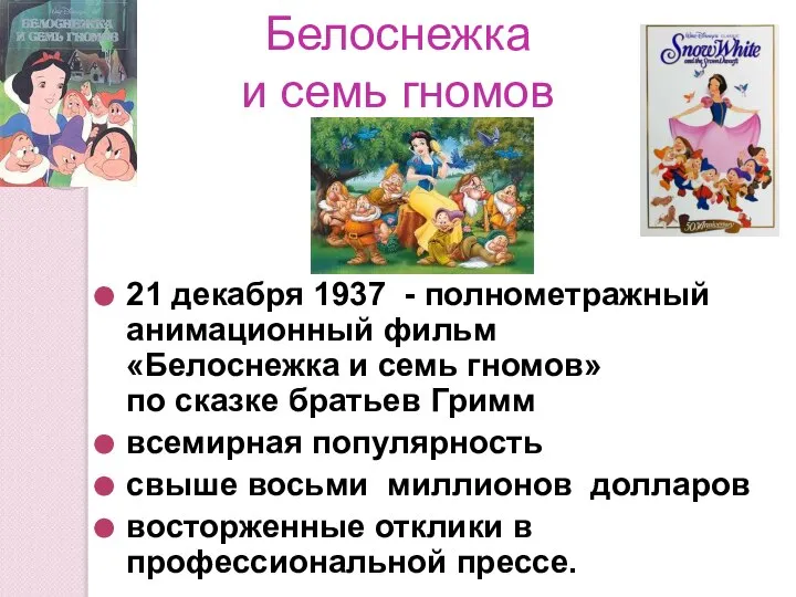 Белоснежка и семь гномов 21 декабря 1937 - полнометражный анимационный фильм