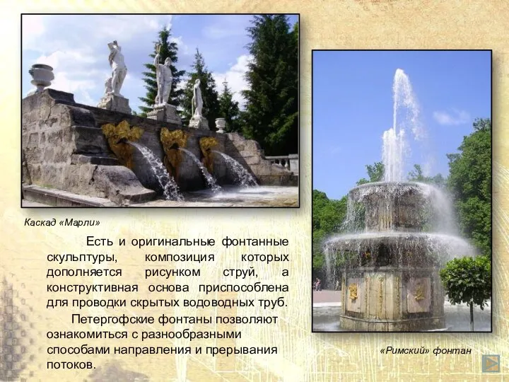 Петергофские фонтаны позволяют ознакомиться с разнообразными способами направления и прерывания потоков.