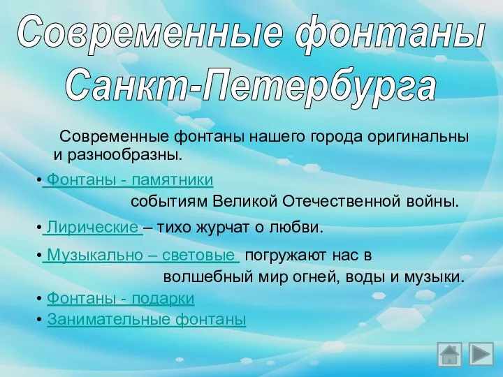 Современные фонтаны нашего города оригинальны и разнообразны. Современные фонтаны Санкт-Петербурга Фонтаны