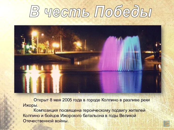 Открыт 8 мая 2005 года в городе Колпино в разливе реки