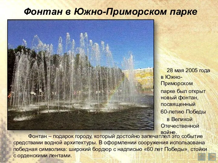 Фонтан в Южно-Приморском парке 28 мая 2005 года в Южно-Приморском парке