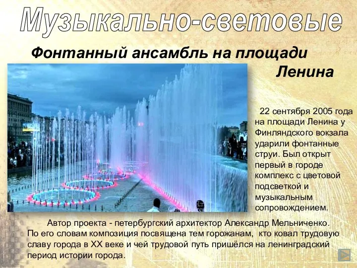 Музыкально-световые Фонтанный ансамбль на площади Ленина 22 сентября 2005 года на