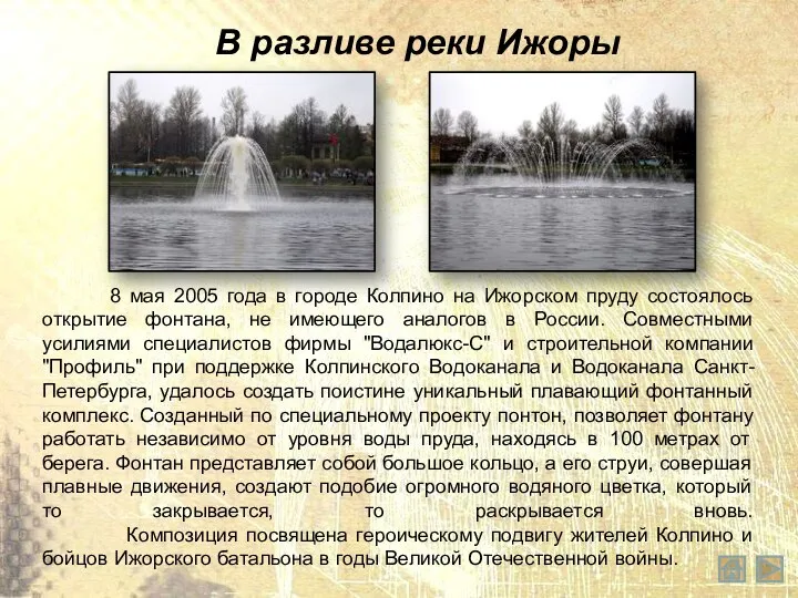 8 мая 2005 года в городе Колпино на Ижорском пруду состоялось