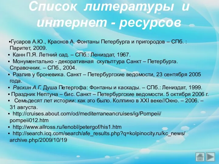 Список литературы и интернет - ресурсов Гусаров А.Ю., Краснов А. Фонтаны