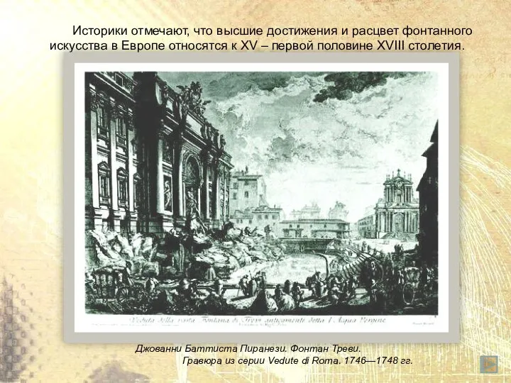 Историки отмечают, что высшие достижения и расцвет фонтанного искусства в Европе