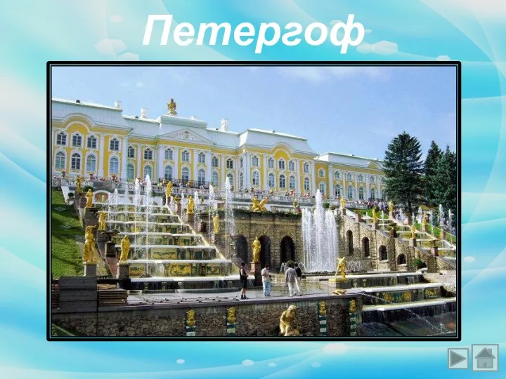 Петергоф