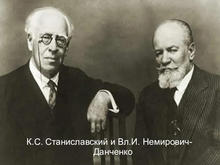 К.С. Станиславский и Вл.И. Немирович-Данченко
