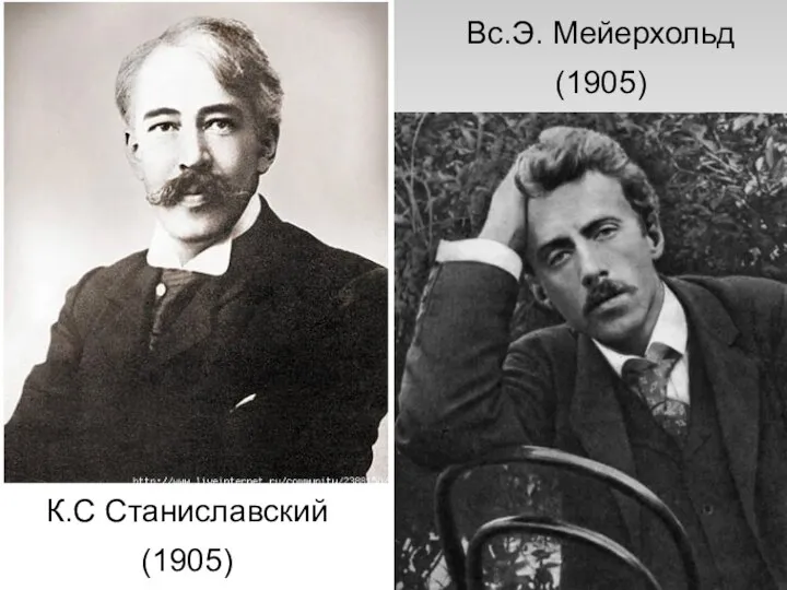 К.С Станиславский (1905) Вс.Э. Мейерхольд (1905)