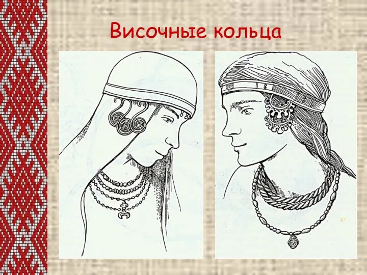 Височные кольца