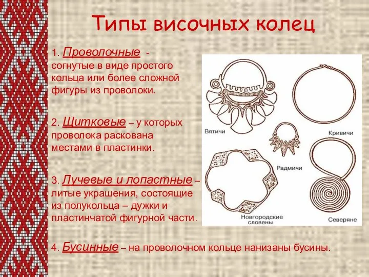 Типы височных колец 1. Проволочные - согнутые в виде простого кольца