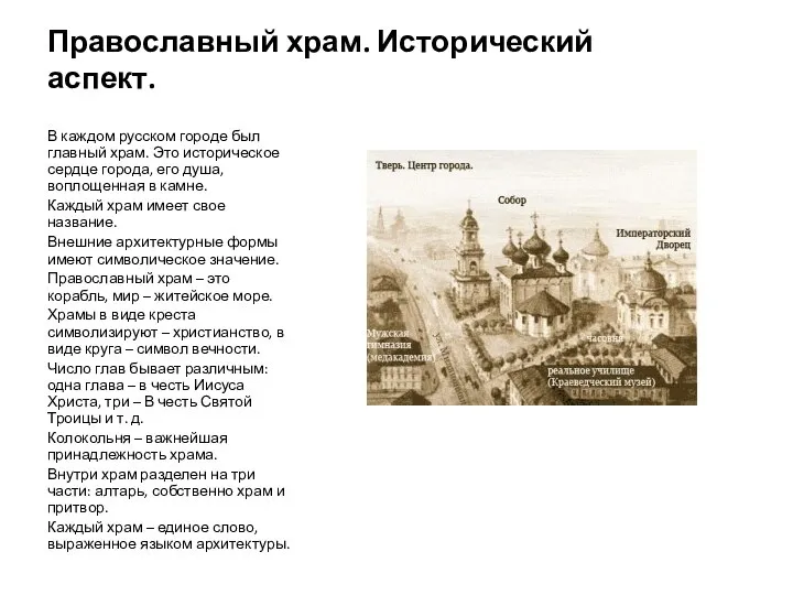 Православный храм. Исторический аспект. В каждом русском городе был главный храм.