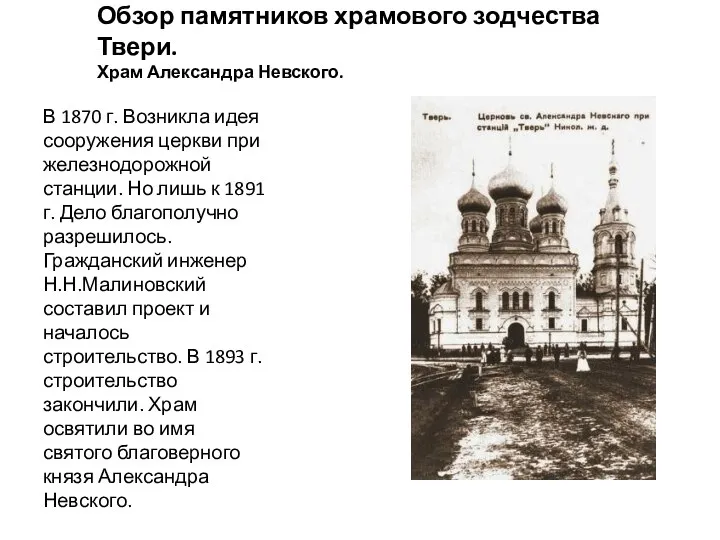 Обзор памятников храмового зодчества Твери. Храм Александра Невского. В 1870 г.