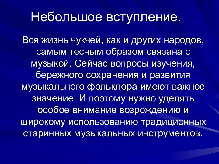 Небольшое вступление. Вся жизнь чукчей, как и других народов, самым тесным