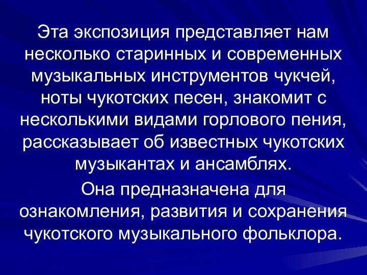 Эта экспозиция представляет нам несколько старинных и современных музыкальных инструментов чукчей,