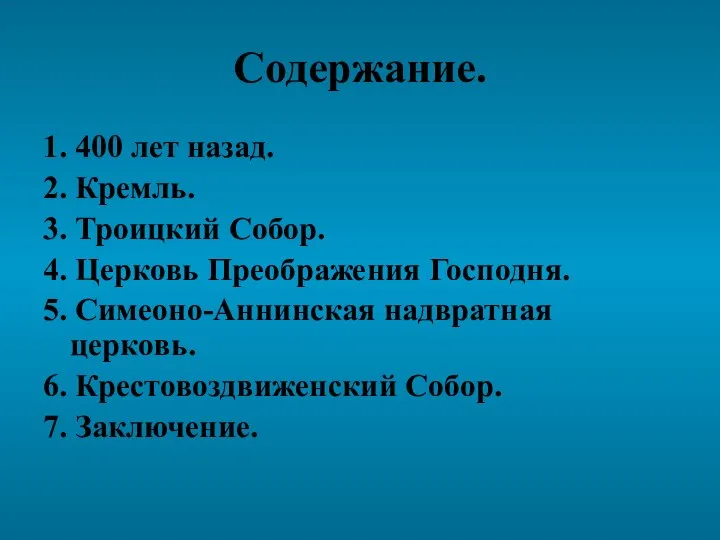 Содержание. 1. 400 лет назад. 2. Кремль. 3. Троицкий Собор. 4.