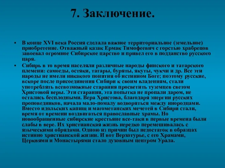 7. Заключение. В конце XVI века Россия сделала важное территориальное (земельное)