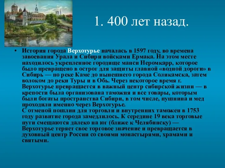 1. 400 лет назад. История города Верхотурье началась в 1597 году,