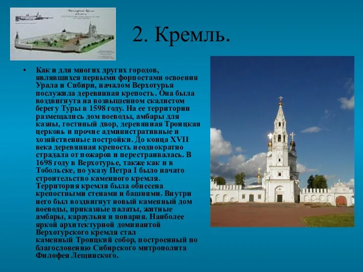 2. Кремль. Как и для многих других городов, являвшихся первыми форпостами