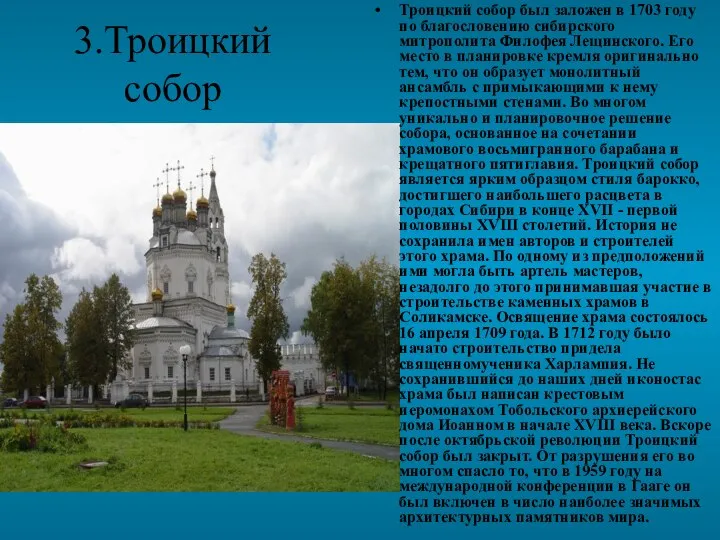 3.Троицкий собор Троицкий собор был заложен в 1703 году по благословению