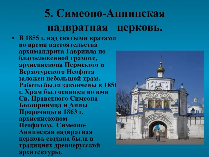 5. Симеоно-Аннинская надвратная церковь. В 1855 г. над святыми вратами во