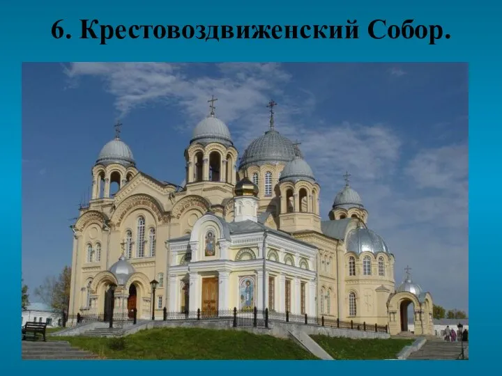 6. Крестовоздвиженский Собор.