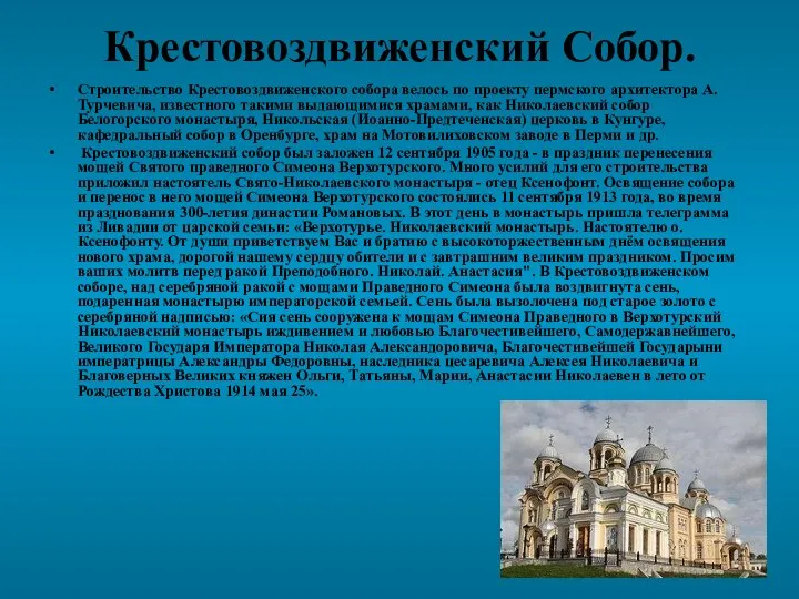 Крестовоздвиженский Собор. Строительство Крестовоздвиженского собора велось по проекту пермского архитектора А.