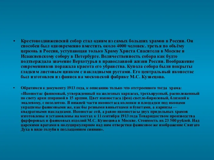 Крестовоздвиженский собор стал одним из самых больших храмов в России. Он