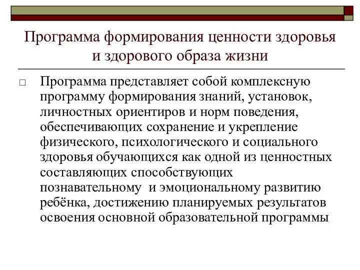 Программа формирования ценности здоровья и здорового образа жизни Программа представляет собой