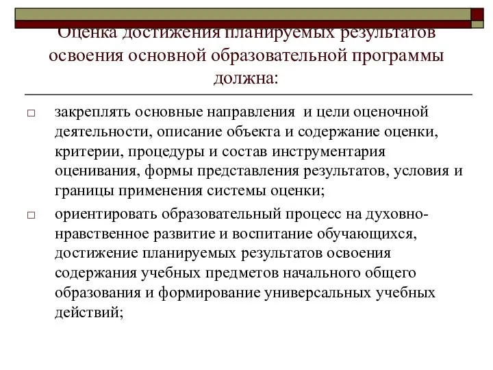 Оценка достижения планируемых результатов освоения основной образовательной программы должна: закреплять основные