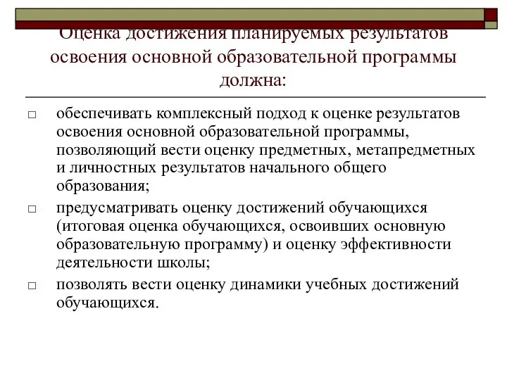 Оценка достижения планируемых результатов освоения основной образовательной программы должна: обеспечивать комплексный