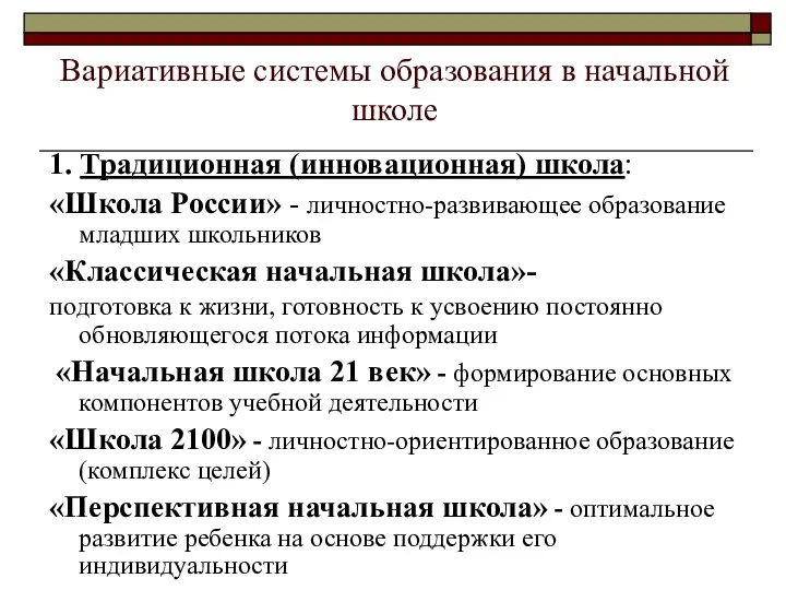 Вариативные системы образования в начальной школе 1. Традиционная (инновационная) школа: «Школа