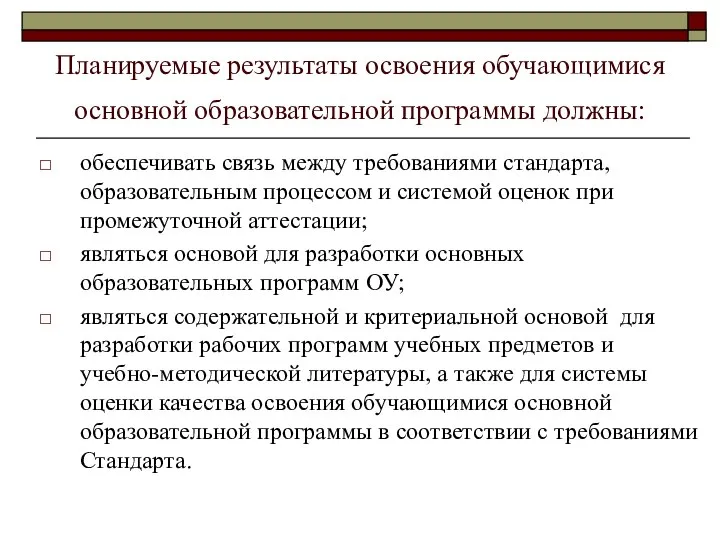 Планируемые результаты освоения обучающимися основной образовательной программы должны: обеспечивать связь между