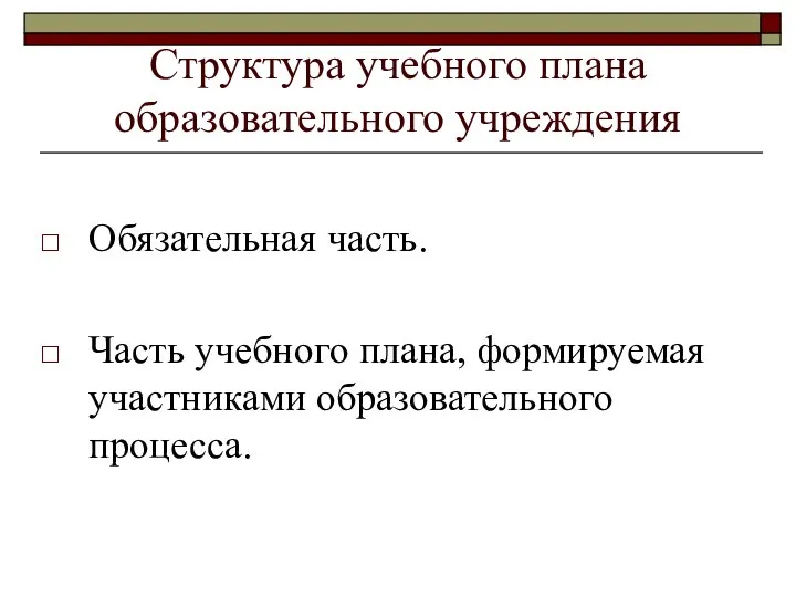 Структура учебного плана образовательного учреждения Обязательная часть. Часть учебного плана, формируемая участниками образовательного процесса.