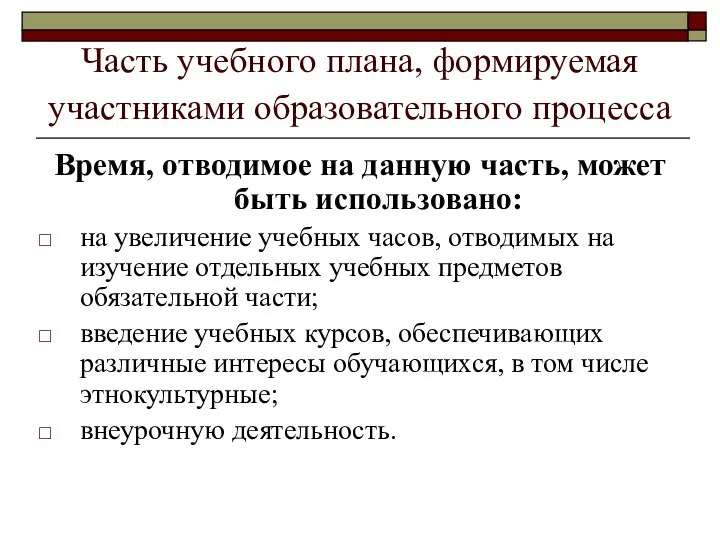 Часть учебного плана, формируемая участниками образовательного процесса Время, отводимое на данную