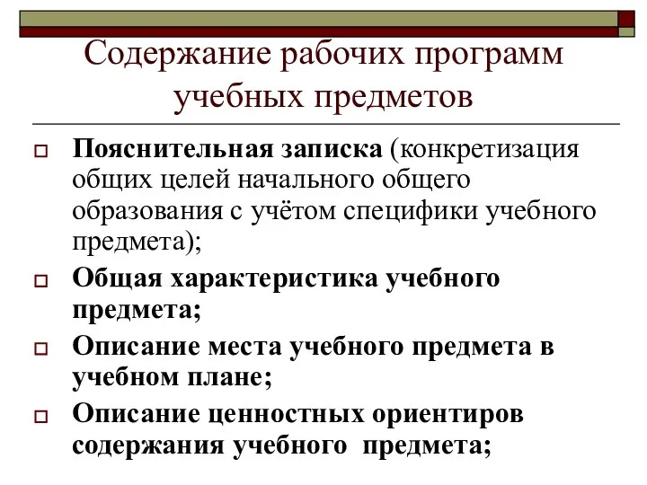 Содержание рабочих программ учебных предметов Пояснительная записка (конкретизация общих целей начального