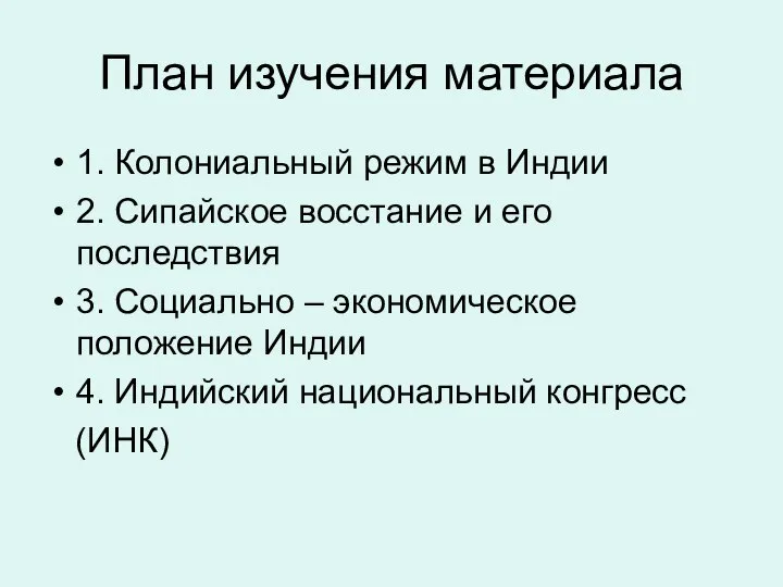 План изучения материала 1. Колониальный режим в Индии 2. Сипайское восстание