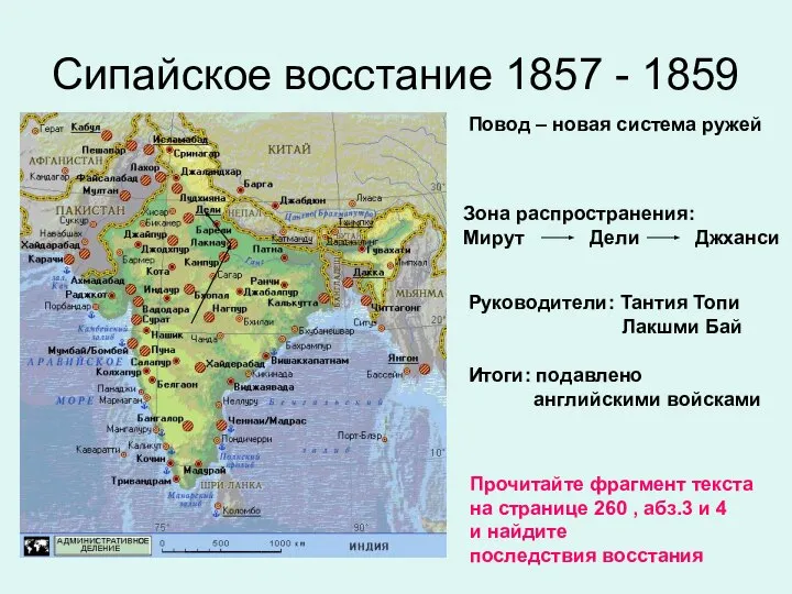 Сипайское восстание 1857 - 1859 Повод – новая система ружей Зона