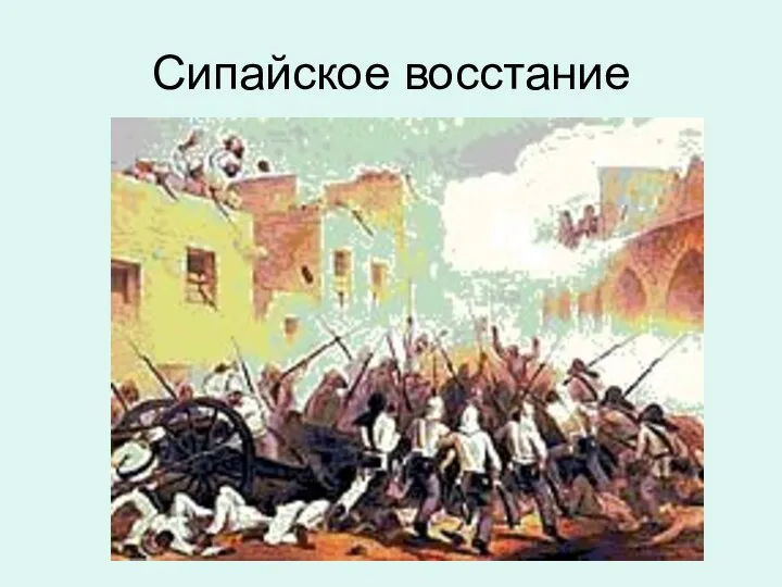 Сипайское восстание