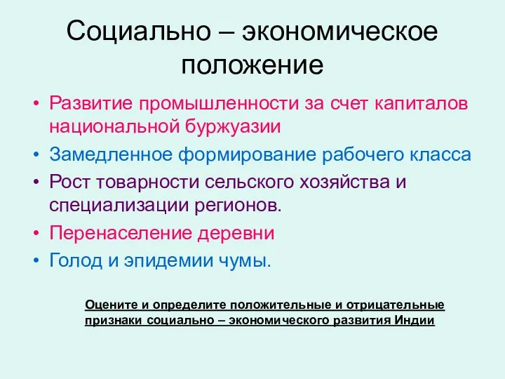 Социально – экономическое положение Развитие промышленности за счет капиталов национальной буржуазии