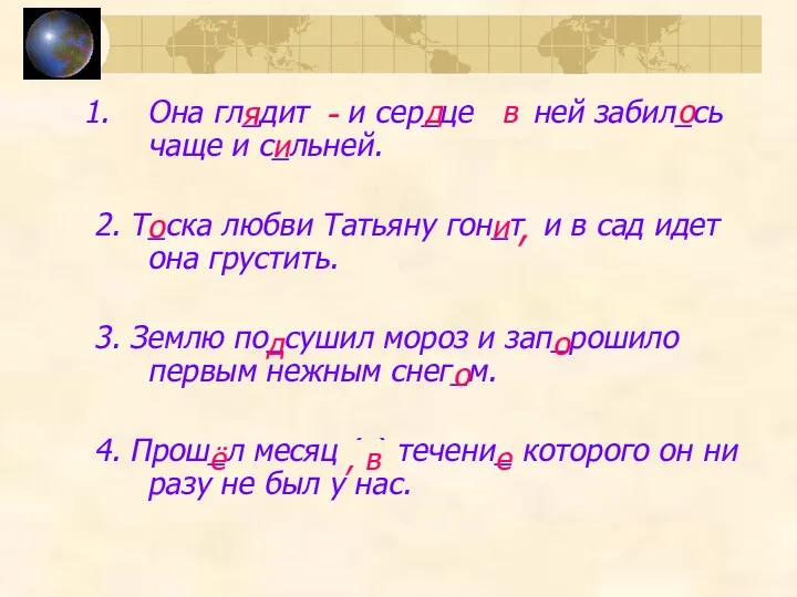 Она гл_дит и сер_це (в) ней забил_сь чаще и с_льней. 2.